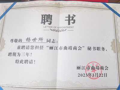 恭祝楊世所同志被聘請(qǐng)擔(dān)任“麗江市曲靖商會(huì)”秘書(shū)職務(wù)